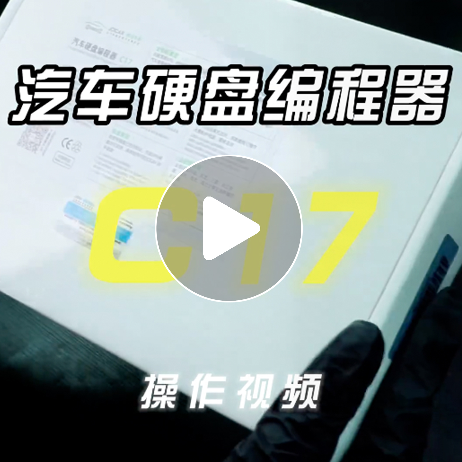 C17汽车硬盘编程器操作视频